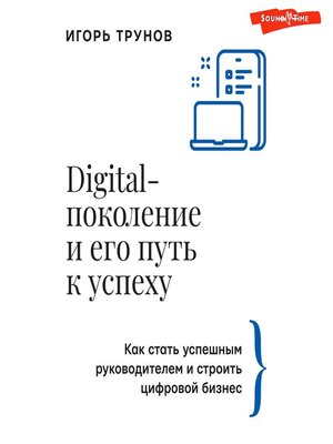 cover image of Digital-поколение и его путь к успеху. Как стать успешным руководителем и строить цифровой бизнес